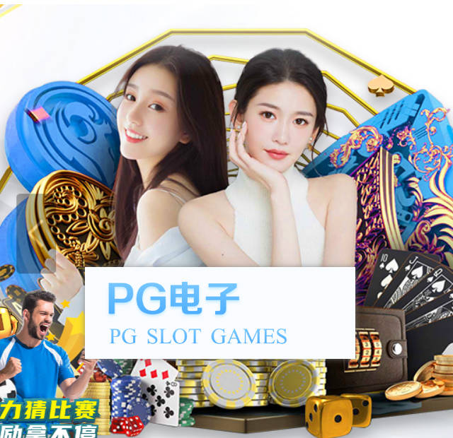 关于PG娱乐电子